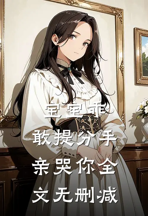 宝宝乖，敢提分手亲哭你全文无删减