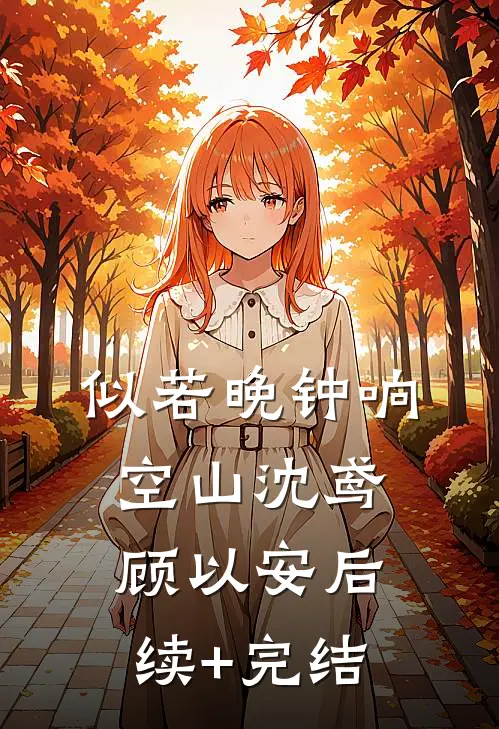 似若晚钟响空山沈鸢顾以安后续+完结