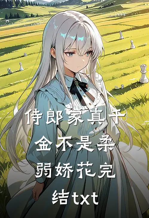 侍郎家真千金不是柔弱娇花完结txt