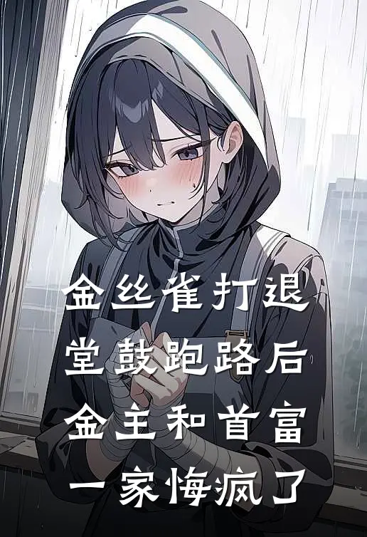 金丝雀打退堂鼓跑路后，金主和首富一家悔疯了