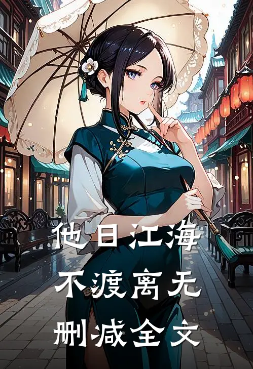 他日江海不渡离无删减全文