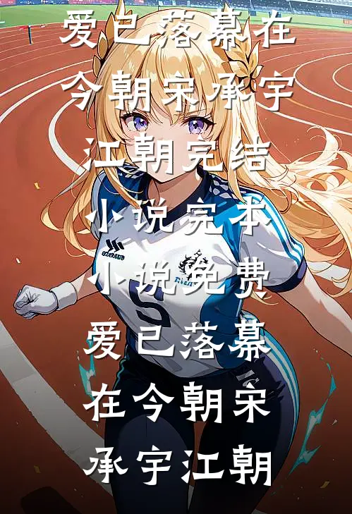 爱已落幕在今朝宋承宇江朝完结小说_完本小说免费爱已落幕在今朝(宋承宇江朝)