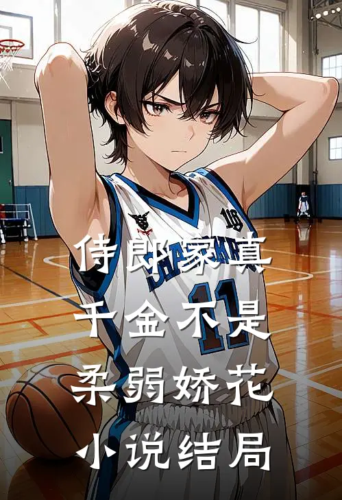侍郎家真千金不是柔弱娇花小说结局
