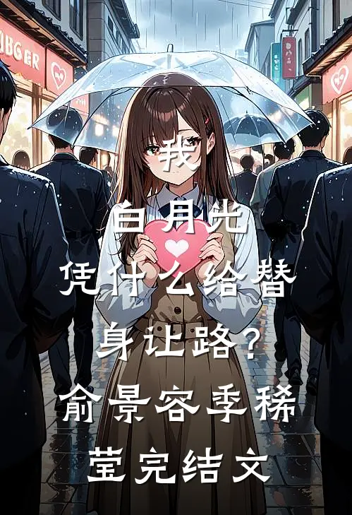 我，白月光，凭什么给替身让路？俞景容季稀莹完结文