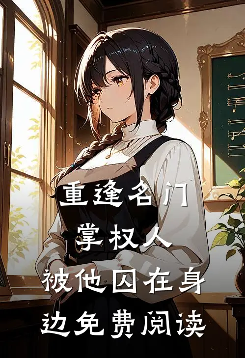 重逢名门掌权人，被他囚在身边免费阅读