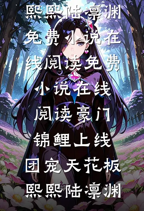 豪门锦鲤上线，团宠天花板(熙熙陆凛渊)免费小说在线阅读_免费小说在线阅读豪门锦鲤上线，团宠天花板(熙熙陆凛渊)