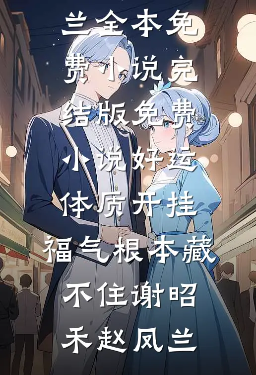 好运体质开挂，福气根本藏不住(谢昭禾赵凤兰)全本免费小说_完结版免费小说好运体质开挂，福气根本藏不住谢昭禾赵凤兰