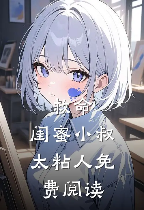 救命，闺蜜小叔太粘人免费阅读