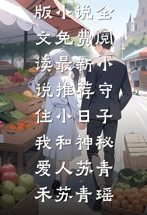 守住小日子：我和神秘爱人(苏青禾苏青瑶)完结版小说全文免费阅读_最新小说推荐守住小日子：我和神秘爱人苏青禾苏青瑶