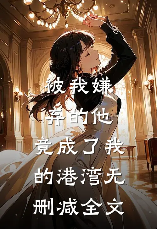 被我嫌弃的他,竟成了我的港湾无删减全文