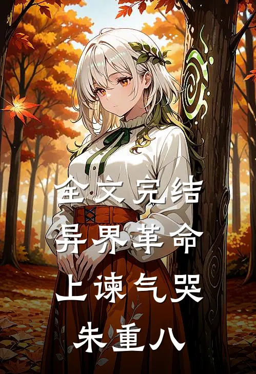 全文完结异界革命：上谏气哭朱重八