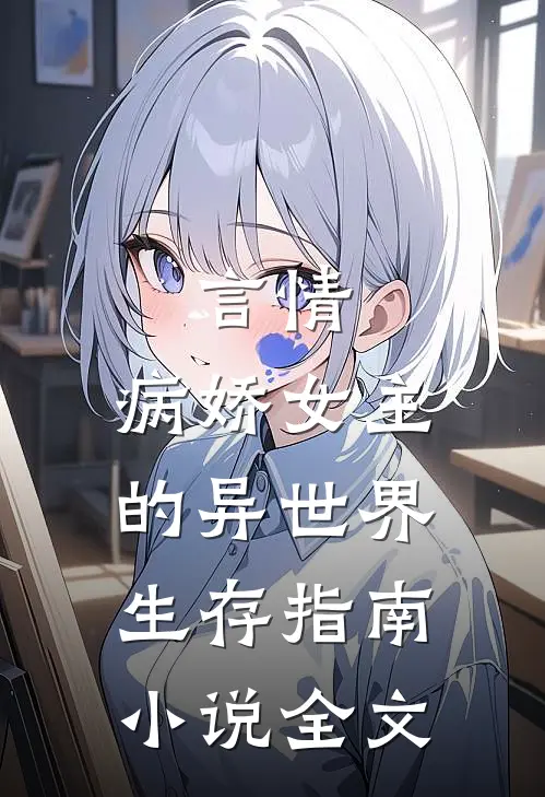 言情病娇女主的异世界生存指南全文阅读