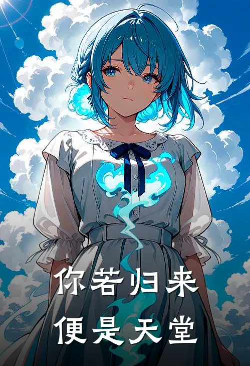 你若归来,便是天堂是歌