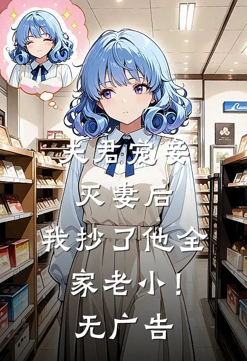 夫君宠妾灭妻后,我抄了他全家老小!无广告阅读