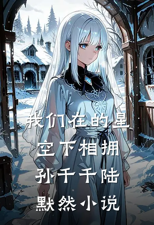 我们在的星空下相拥孙千千陆默然小说