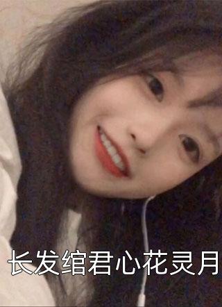 绑定系统后，攻略前女友闺蜜最新章节列表