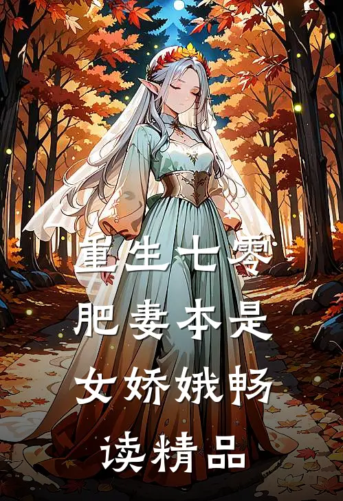 重生七零：肥妻本是女娇娥畅读精品