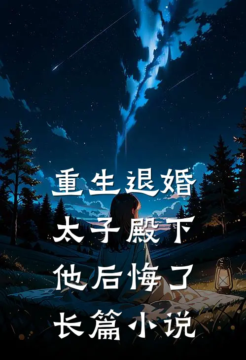 重生退婚,太子殿下他后悔了长篇推荐