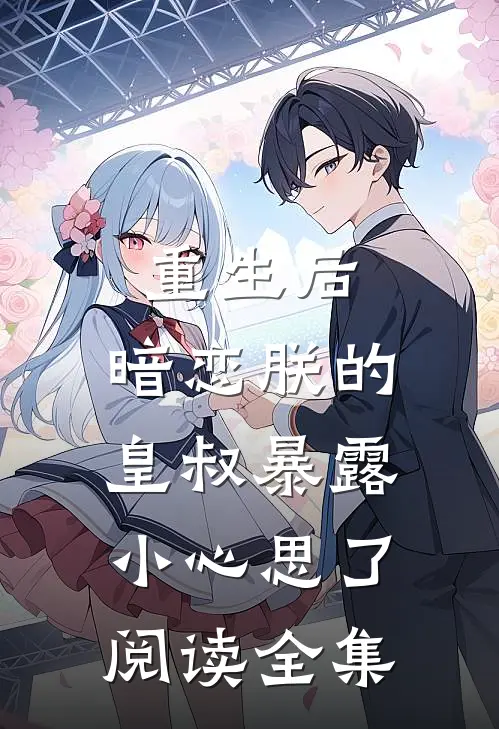 重生后,暗恋朕的皇叔暴露小心思了阅读全集免费