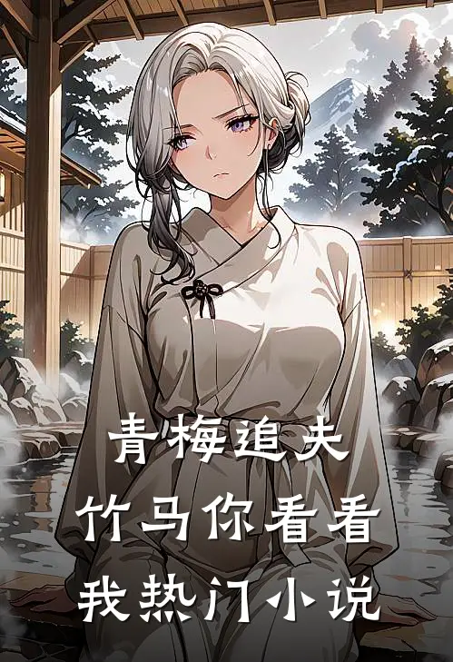 青梅追夫,竹马你看看我热门