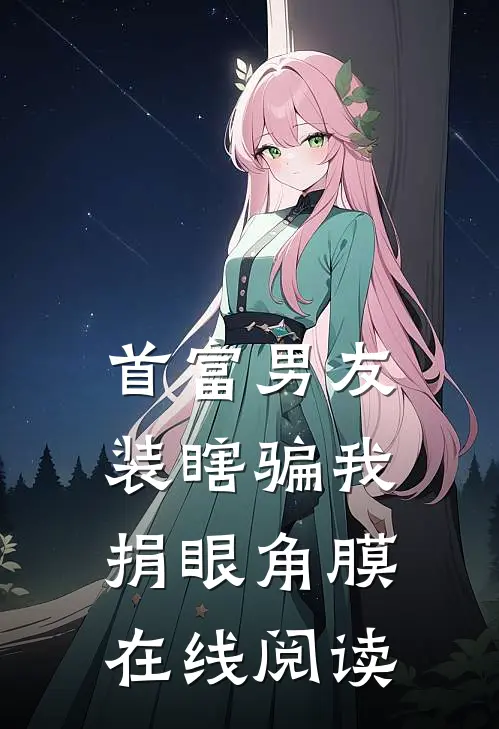 首富男友装瞎骗我捐眼角膜在线阅读