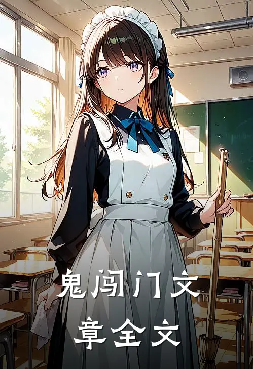 鬼闯门文章全文