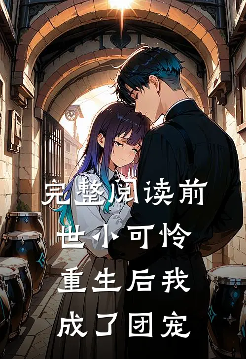 完整阅读前世小可怜,重生后我成了团宠