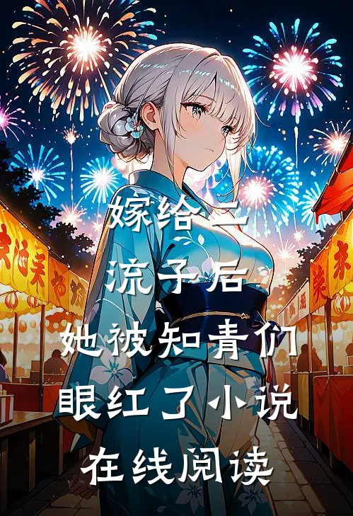 嫁给二流子后,她被知青们眼红了在线阅读