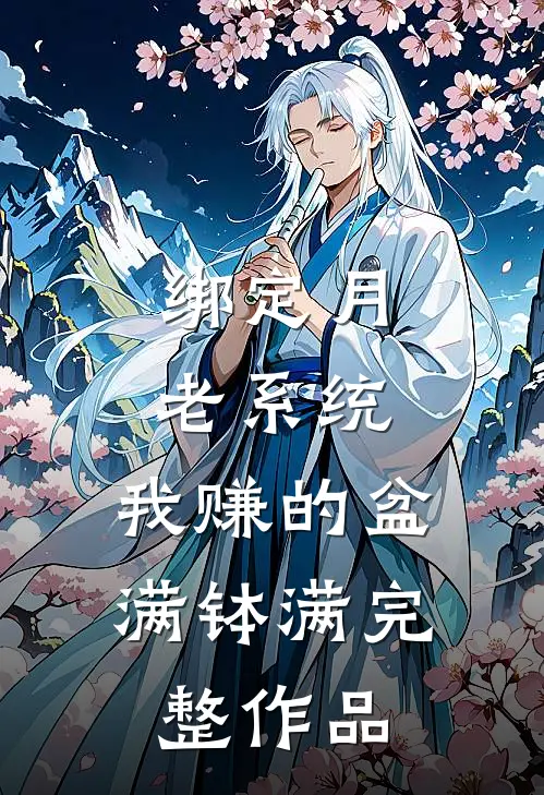绑定月老系统，我赚的盆满钵满完整作品
