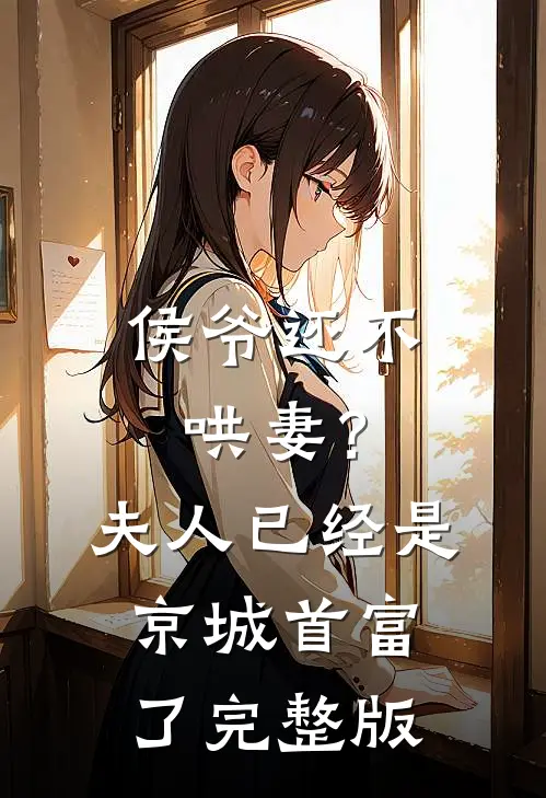 侯爷还不哄妻？夫人已经是京城首富了完整版