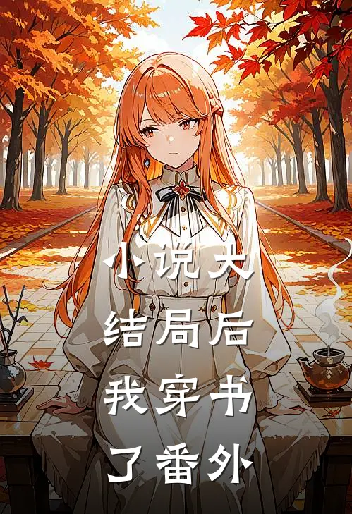 大结局后,我穿书了 番外篇
