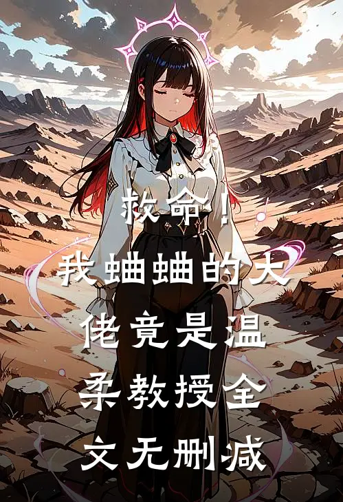 救命!我蛐蛐的大佬竟是温柔教授全文无删减