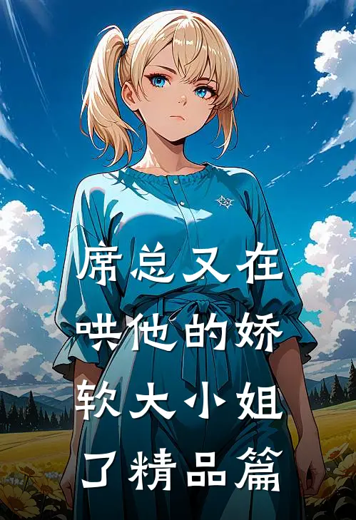 席总又在哄他的娇软大小姐了精品篇