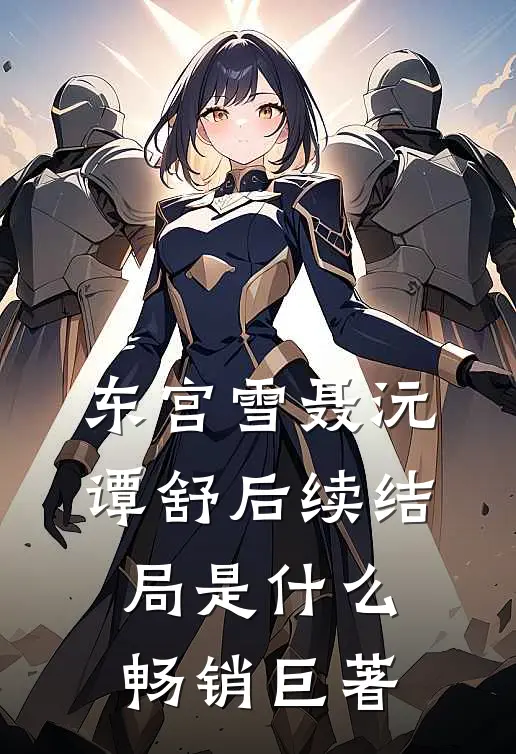 东宫雪聂沅谭舒后续结局是什么畅销巨著