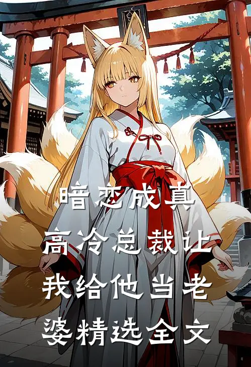 暗恋成真高冷总裁让我给他当老婆精选全文
