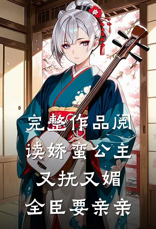 完整作品阅读娇蛮公主又抚又媚,全臣要亲亲的