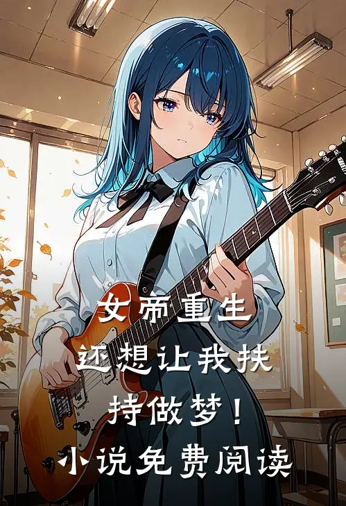 女帝重生,还想让我扶持做梦!免费阅读全文
