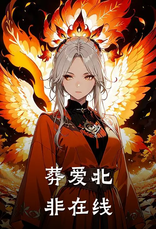 葬爱北非在线