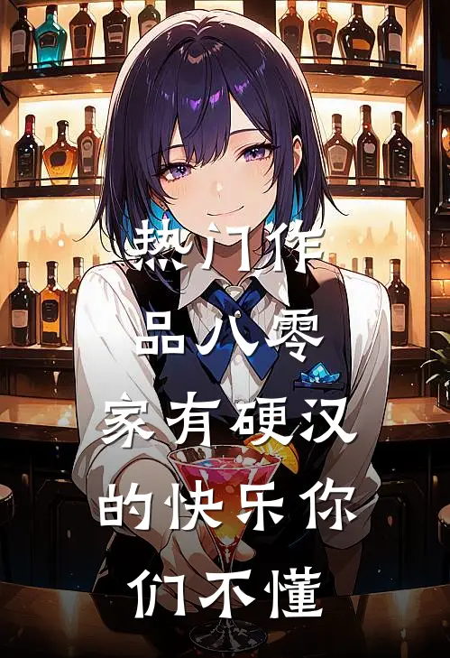 热门作品八零：家有硬汉的快乐你们不懂