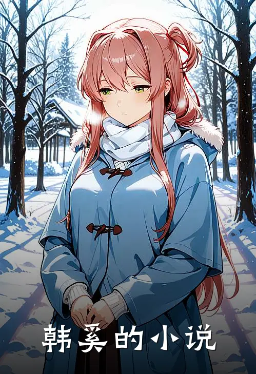 千亿大佬的替嫁娇娇妻无错字精校版
