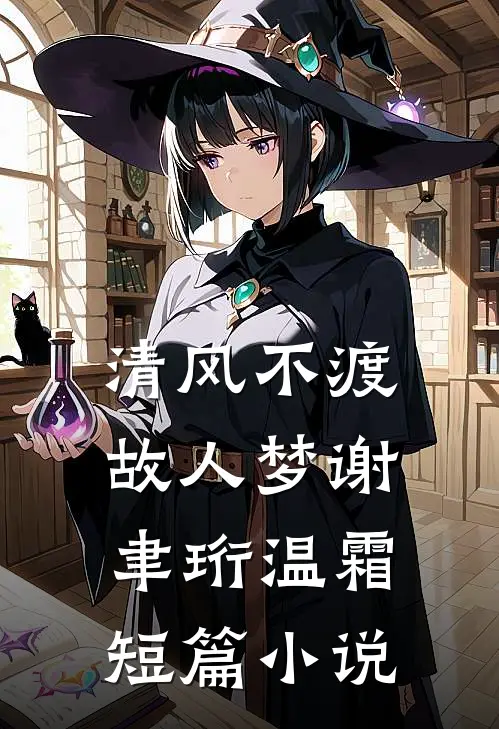 清风不渡故人梦谢聿珩温霜短篇小说