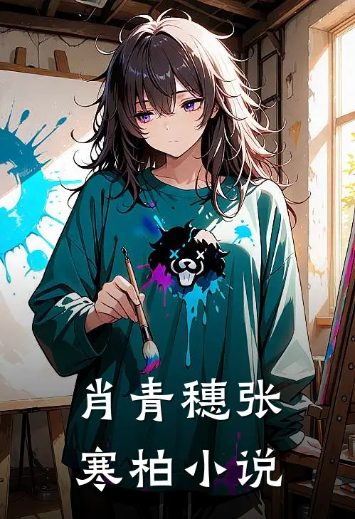 肖青穗张寒柏小说