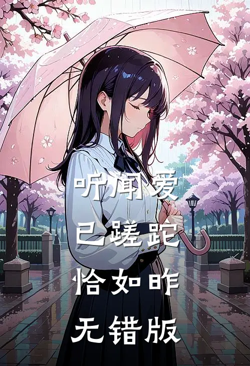听闻爱已蹉跎，恰如昨无错版