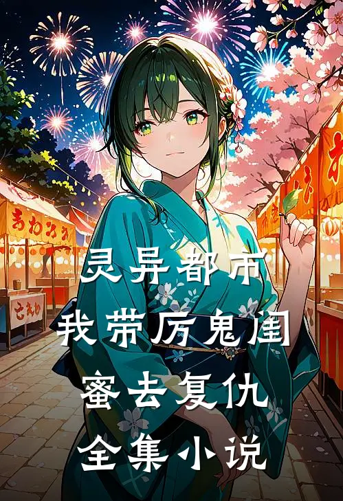 灵异都市我带厉鬼闺蜜去复仇全集免费阅读