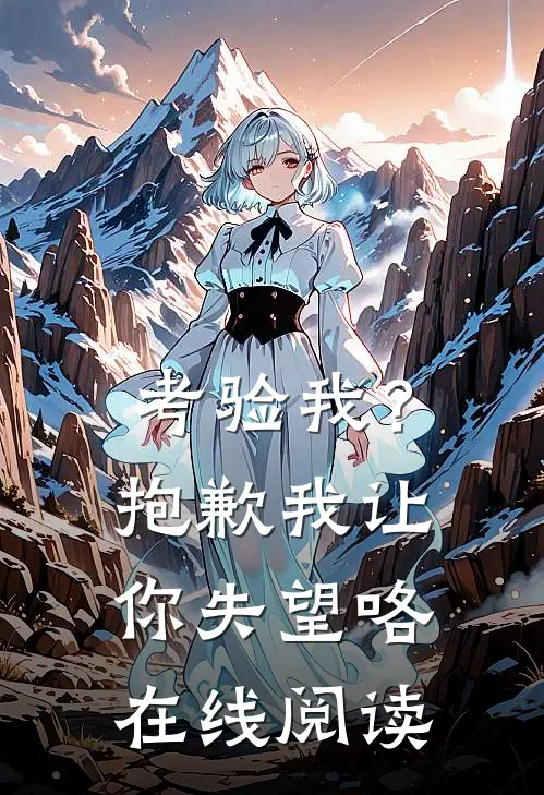 考验我?抱歉,我让你失望咯在线阅读全文