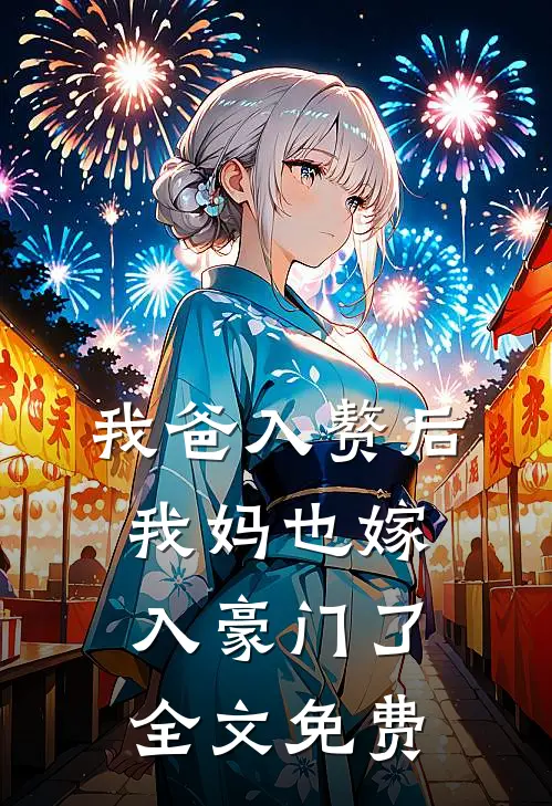 我爸入赘后,我妈也嫁入豪门了全文免费