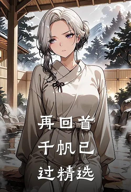 再回首,千帆已过精选语录