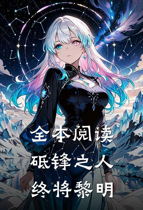 全本阅读砥锋之人终将黎明