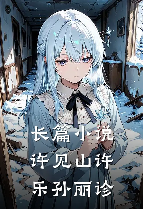 长篇小说许见山许乐孙丽诊
