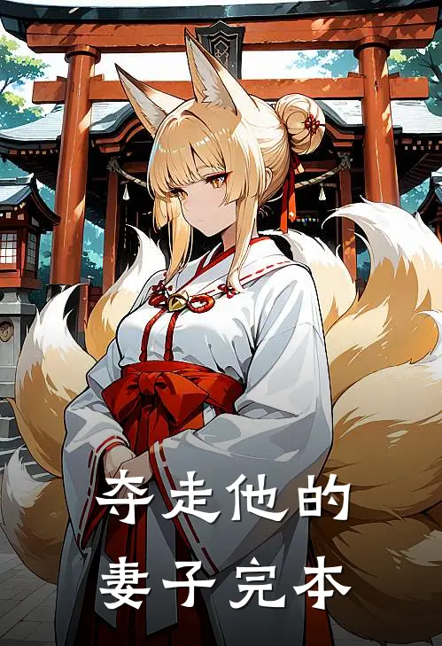 夺走他的妻子完本